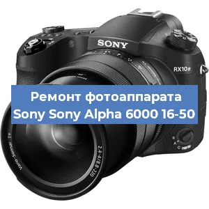 Ремонт фотоаппарата Sony Sony Alpha 6000 16-50 в Воронеже